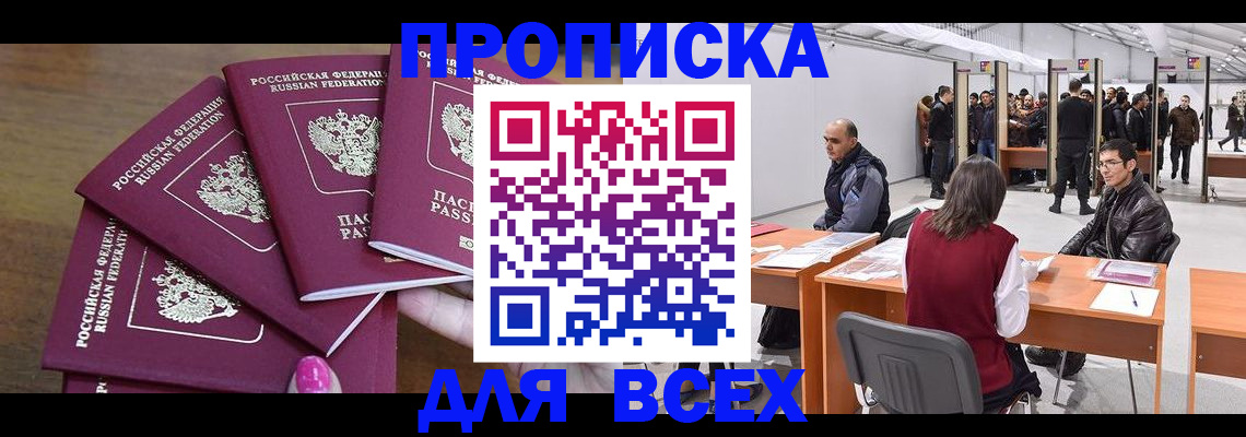 прописка 2025 в Ленинске